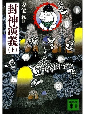 cover image of 封神演義（上）